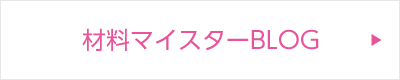 材料マイスターBLOG