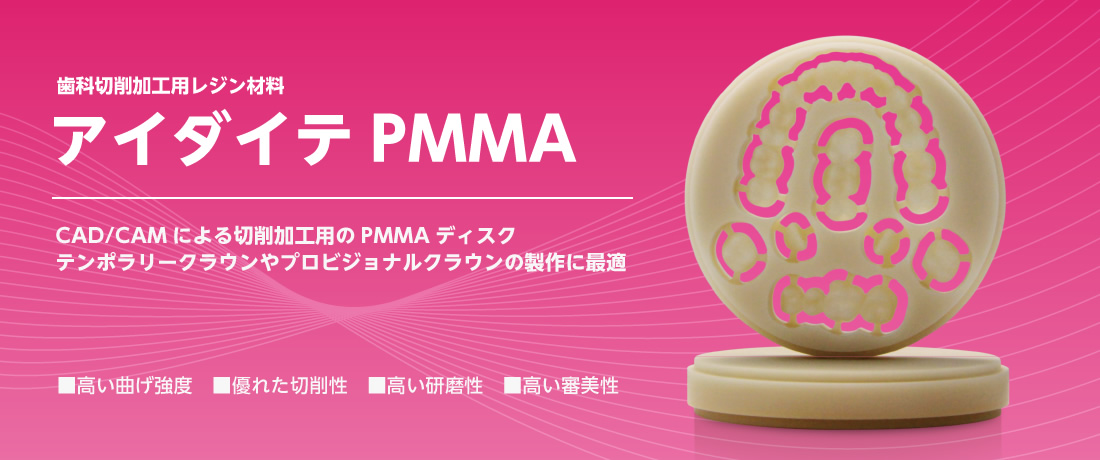 PMMAディスク