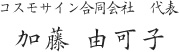 コスモサイン合同会社 　代表 加藤 由可子