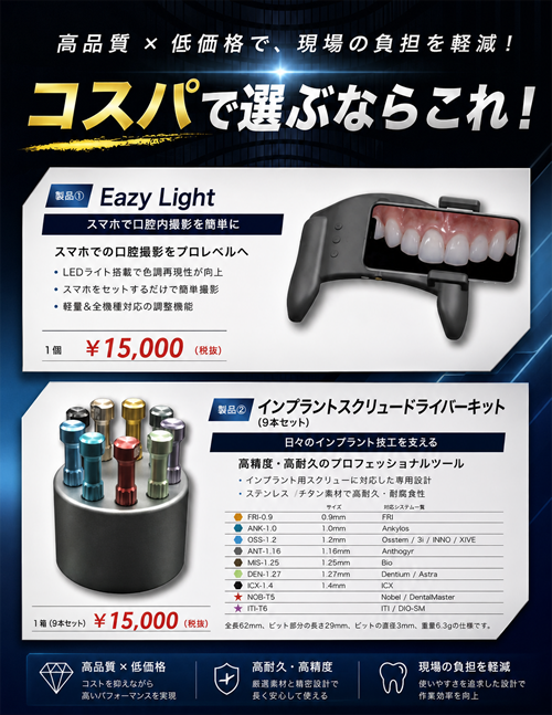 Eazy Light／インプラントスクリュードライバーキット
