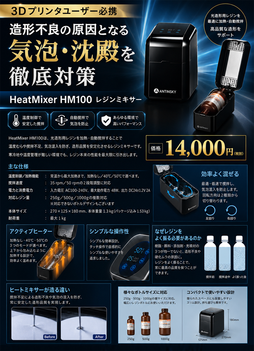 HeatMixer HM100　レジンミキサー