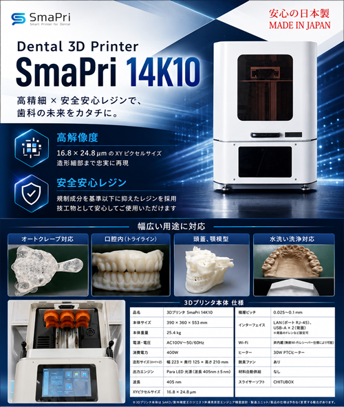SmaPri14K10　3Dプリンター本体